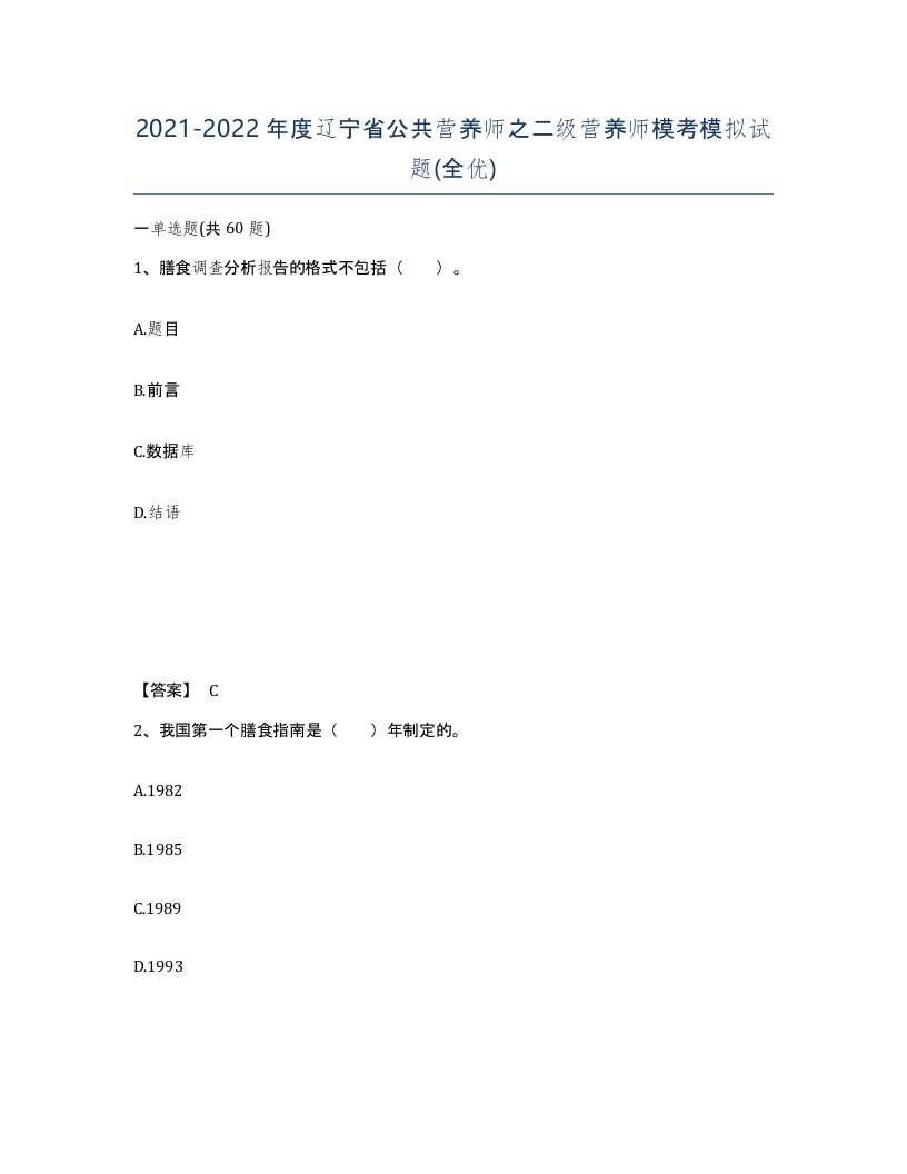 2021-2022年度辽宁省公共营养师之二级营养师模考模拟试题全优