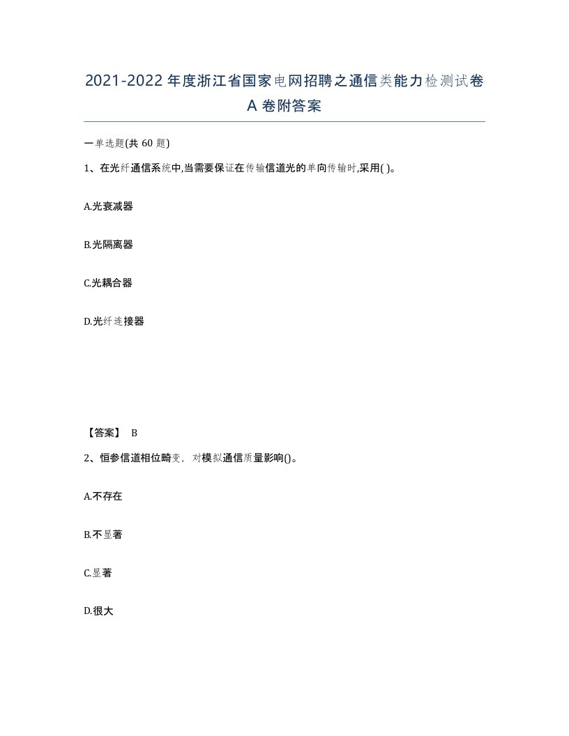 2021-2022年度浙江省国家电网招聘之通信类能力检测试卷A卷附答案