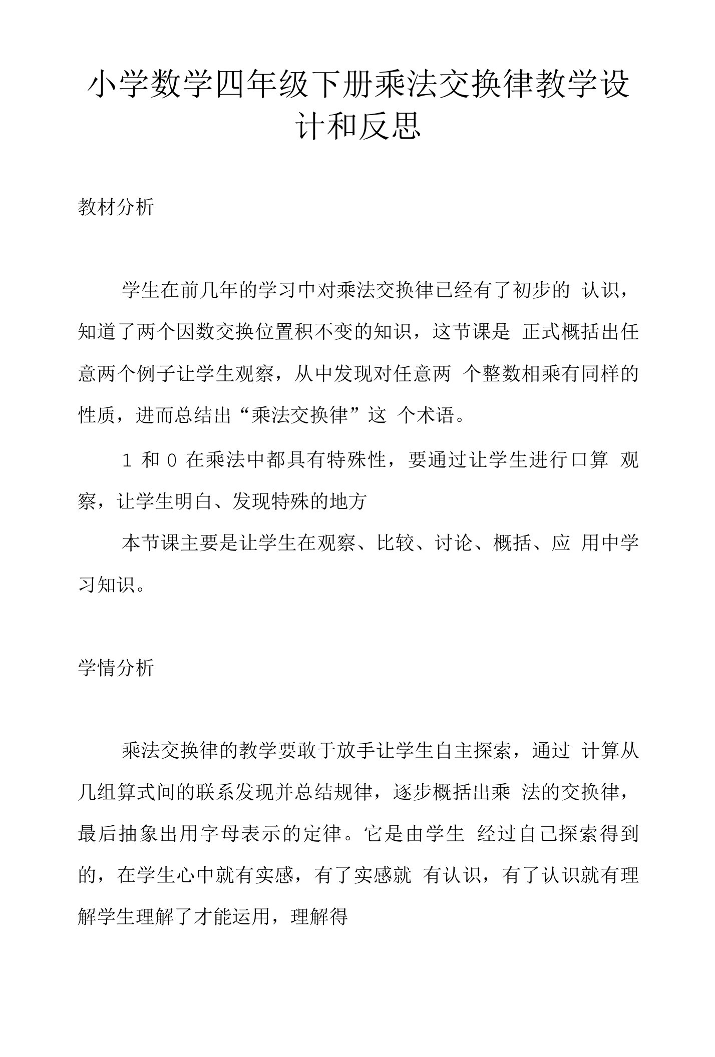 小学数学四年级下册乘法交换律教学设计和反思