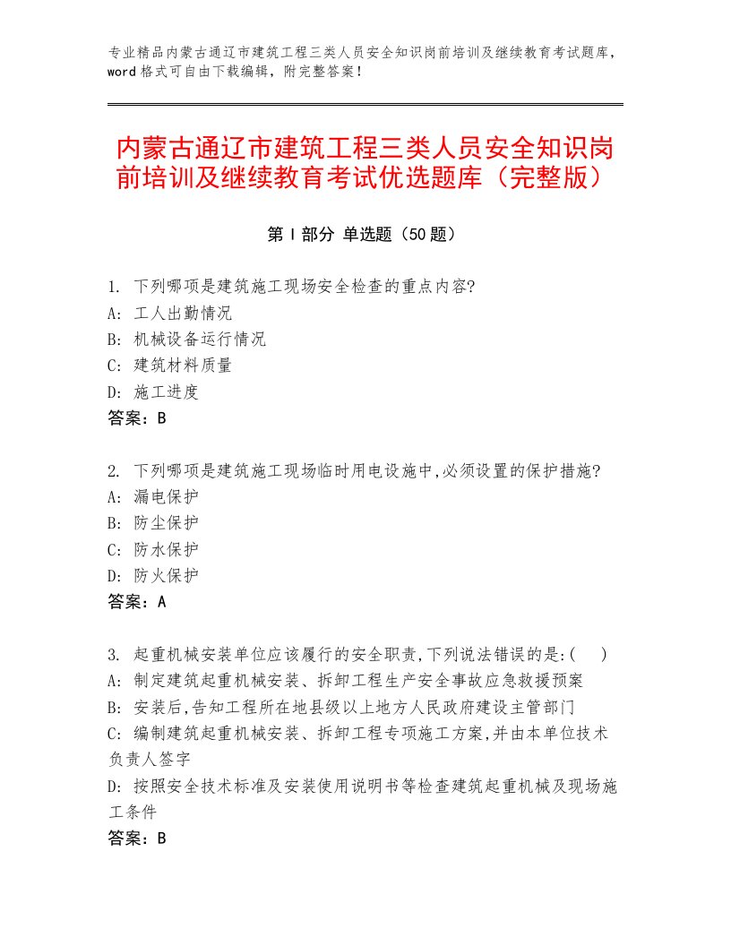 内蒙古通辽市建筑工程三类人员安全知识岗前培训及继续教育考试优选题库（完整版）