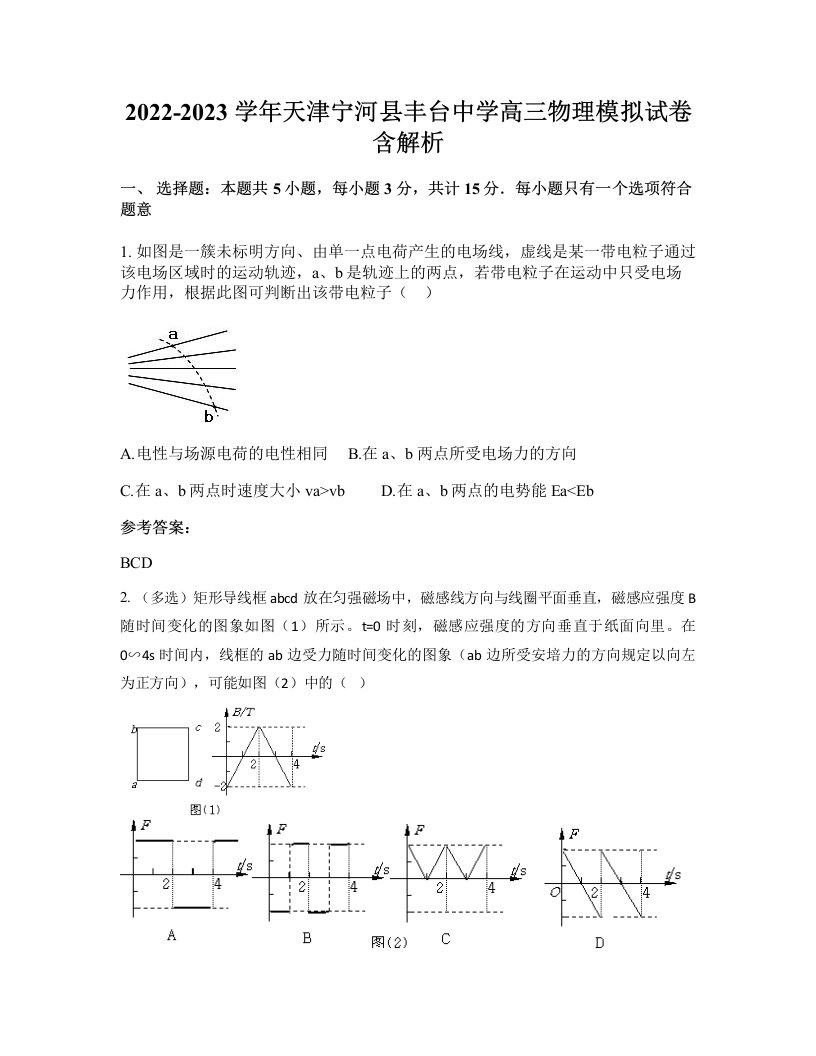 2022-2023学年天津宁河县丰台中学高三物理模拟试卷含解析