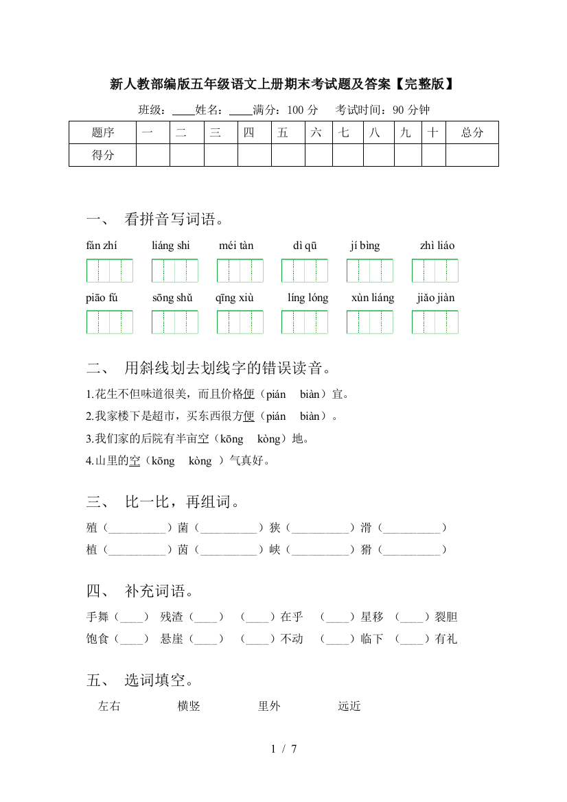 新人教部编版五年级语文上册期末考试题及答案【完整版】