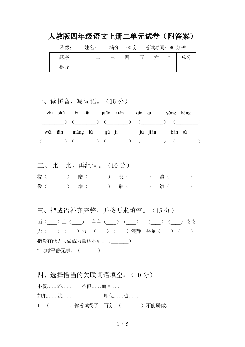 人教版四年级语文上册二单元试卷(附答案)