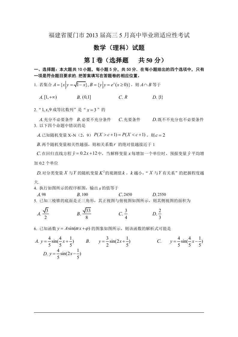 福建省厦门市届高三月高中毕业班适应性考试理科数学试题(word版)