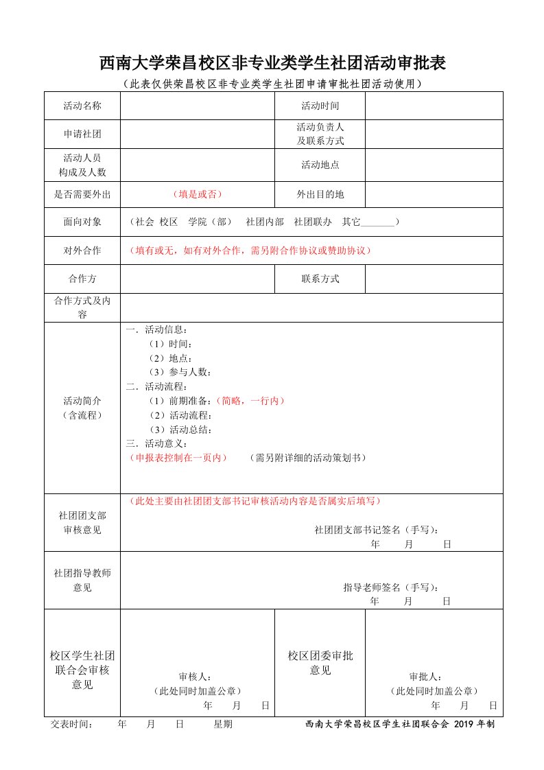 西南大学荣昌校区非专业类学生社团活动审批表