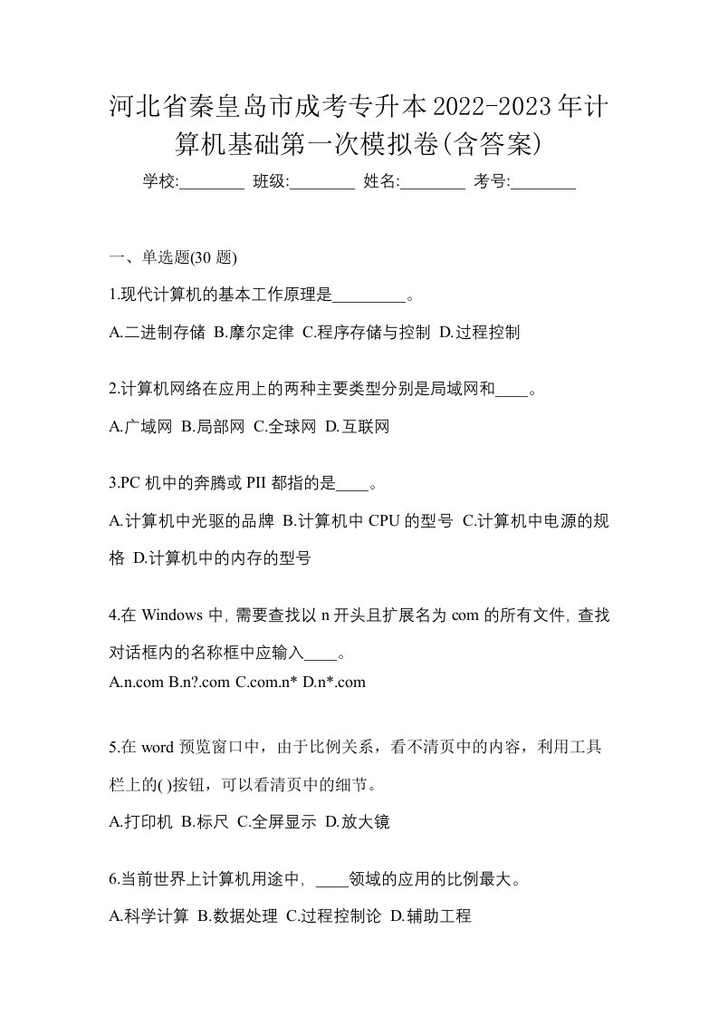 河北省秦皇岛市成考专升本2022-2023年计算机基础第一次模拟卷含答案