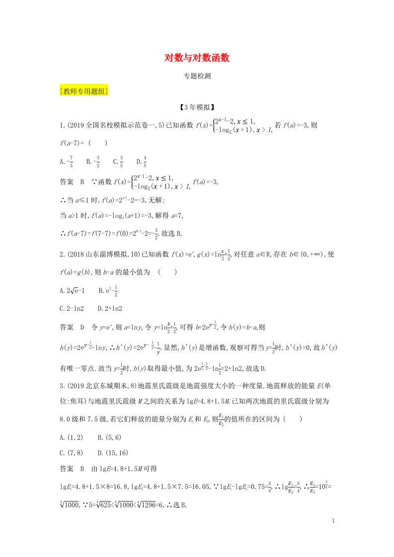 2022年高考数学一轮复习专题三函数的概念性质与基本初等函数5对数与对数函数专题检测含解析新人教A版