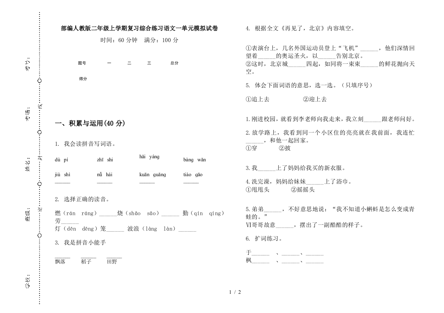 部编人教版二年级上学期复习综合练习语文一单元模拟试卷