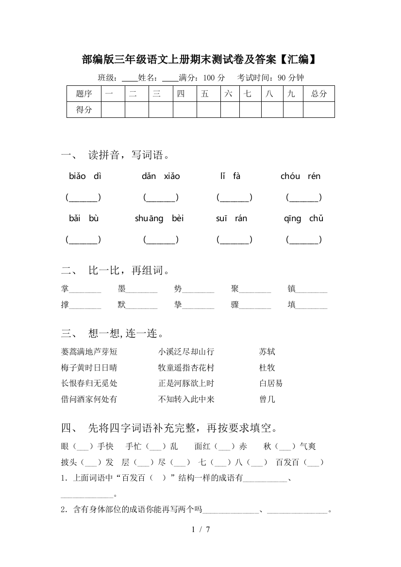 部编版三年级语文上册期末测试卷及答案【汇编】