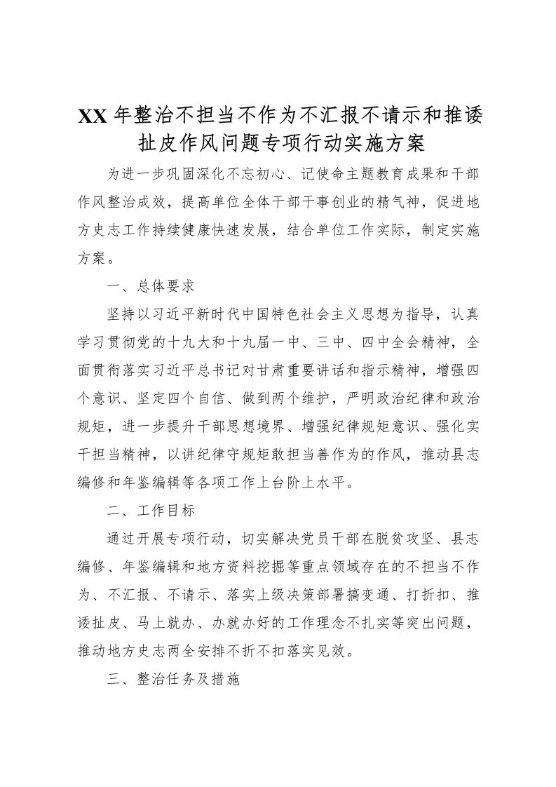 2022年年整治不担当不作为不汇报不请示和推诿扯皮作风问题专项行动实施方案