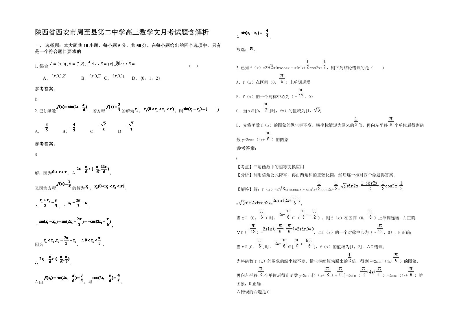 陕西省西安市周至县第二中学高三数学文月考试题含解析