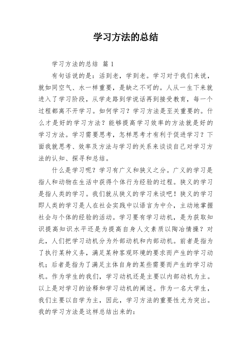 学习方法的总结