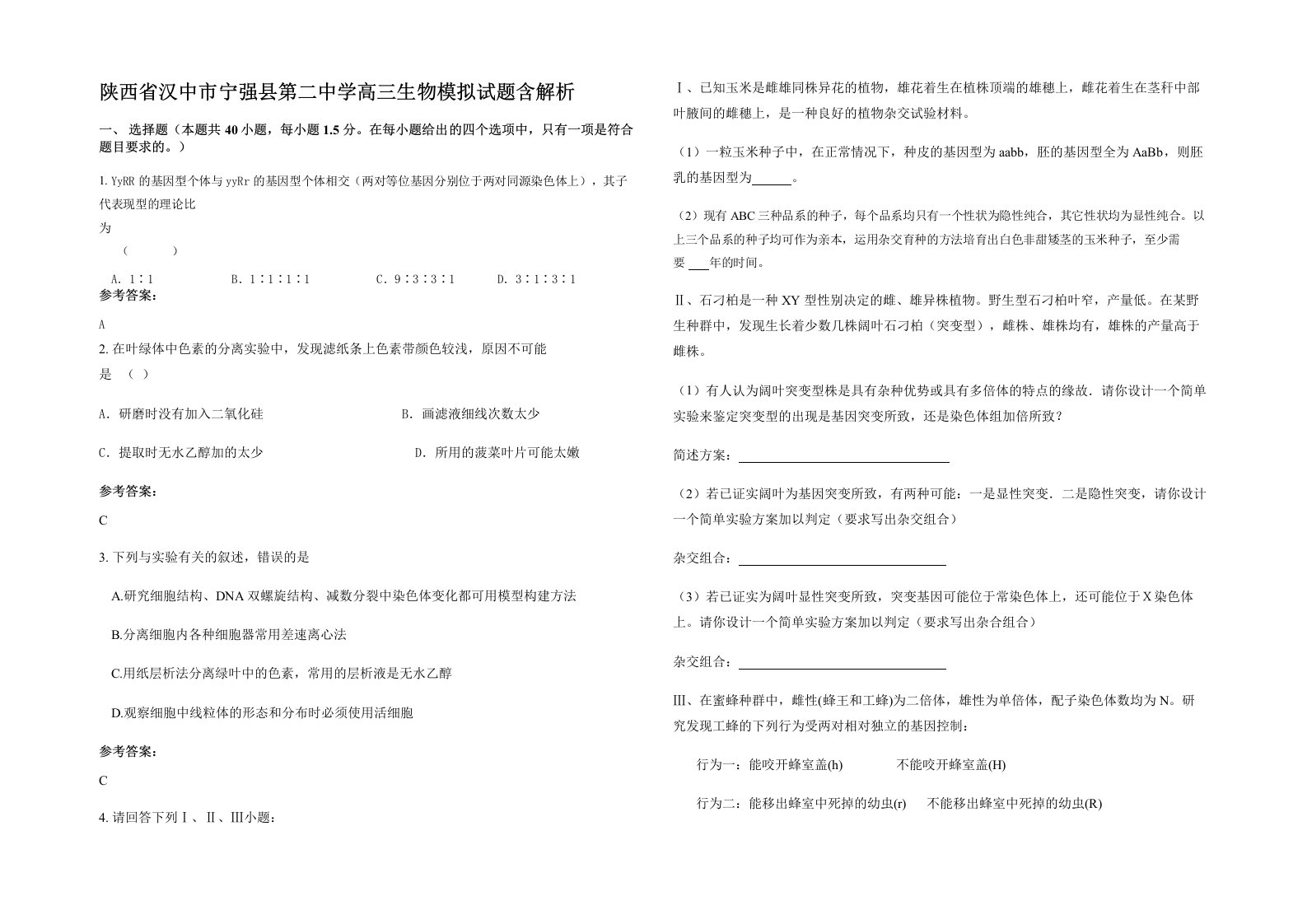 陕西省汉中市宁强县第二中学高三生物模拟试题含解析