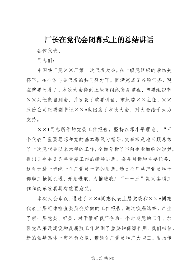 厂长在党代会闭幕式上的总结讲话