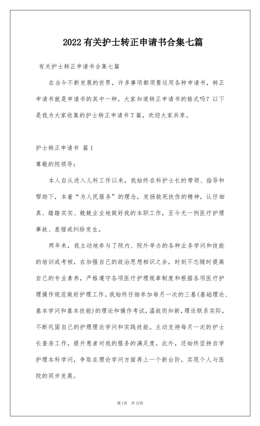 2022有关护士转正申请书合集七篇