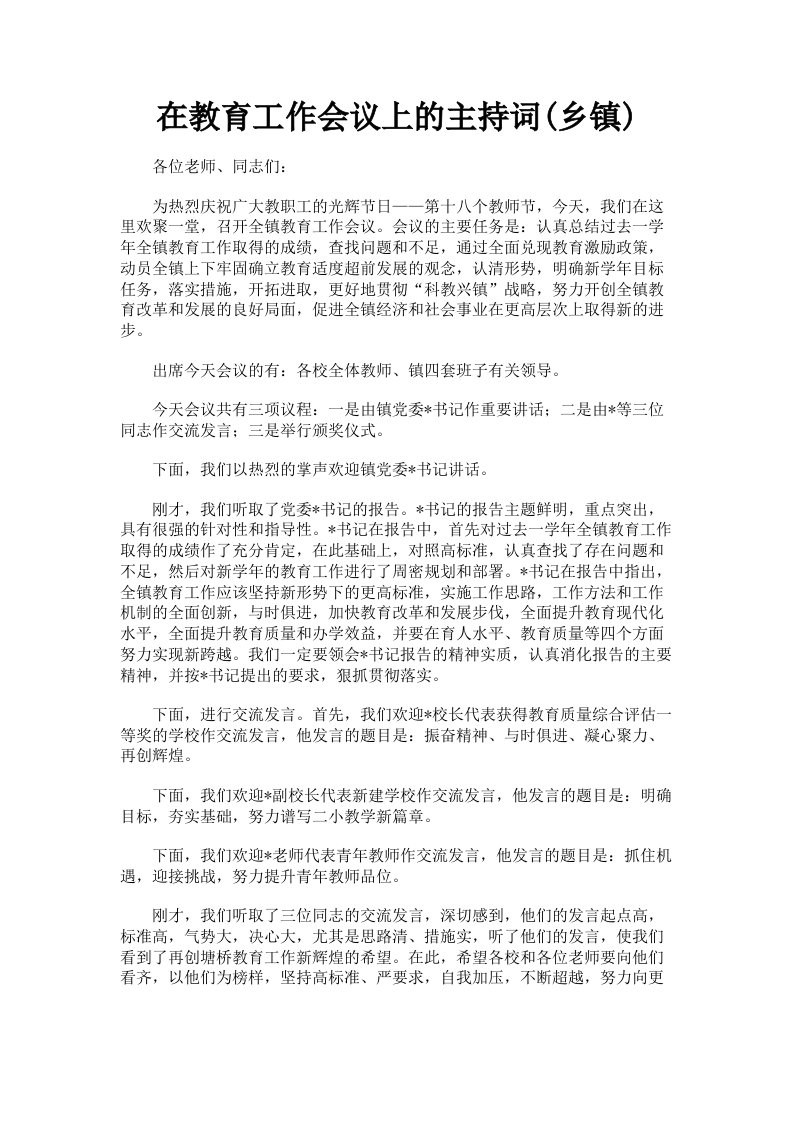 在教育工作会议上的主持词乡镇