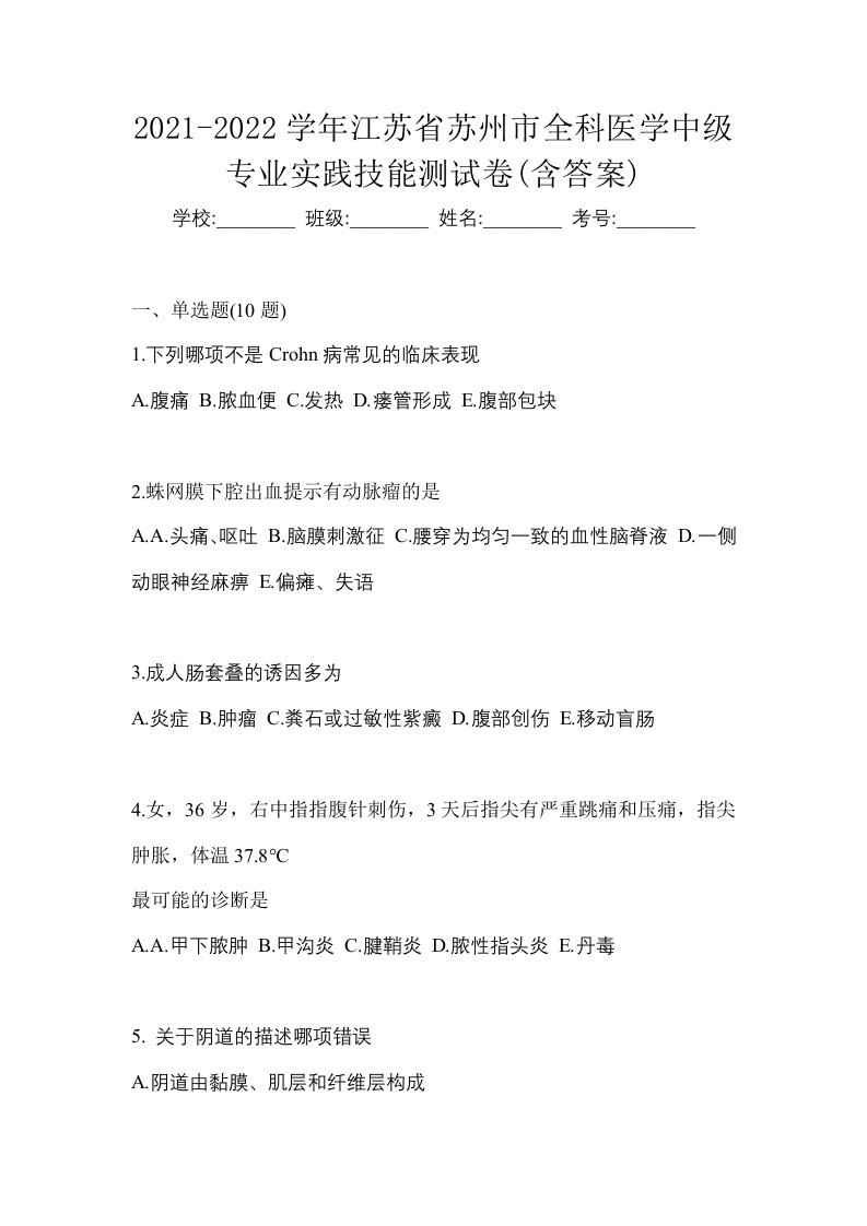 2021-2022学年江苏省苏州市全科医学中级专业实践技能测试卷含答案