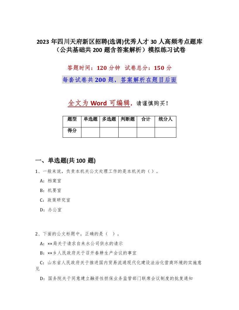 2023年四川天府新区招聘选调优秀人才30人高频考点题库公共基础共200题含答案解析模拟练习试卷