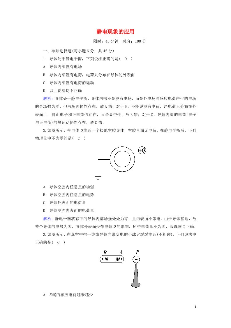 2020高中物理第一章静电场课时7静电现象的应用训练含解析新人教版选修3_1