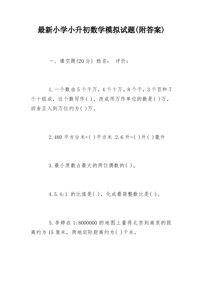 最新小学小升初数学模拟试题(附答案)