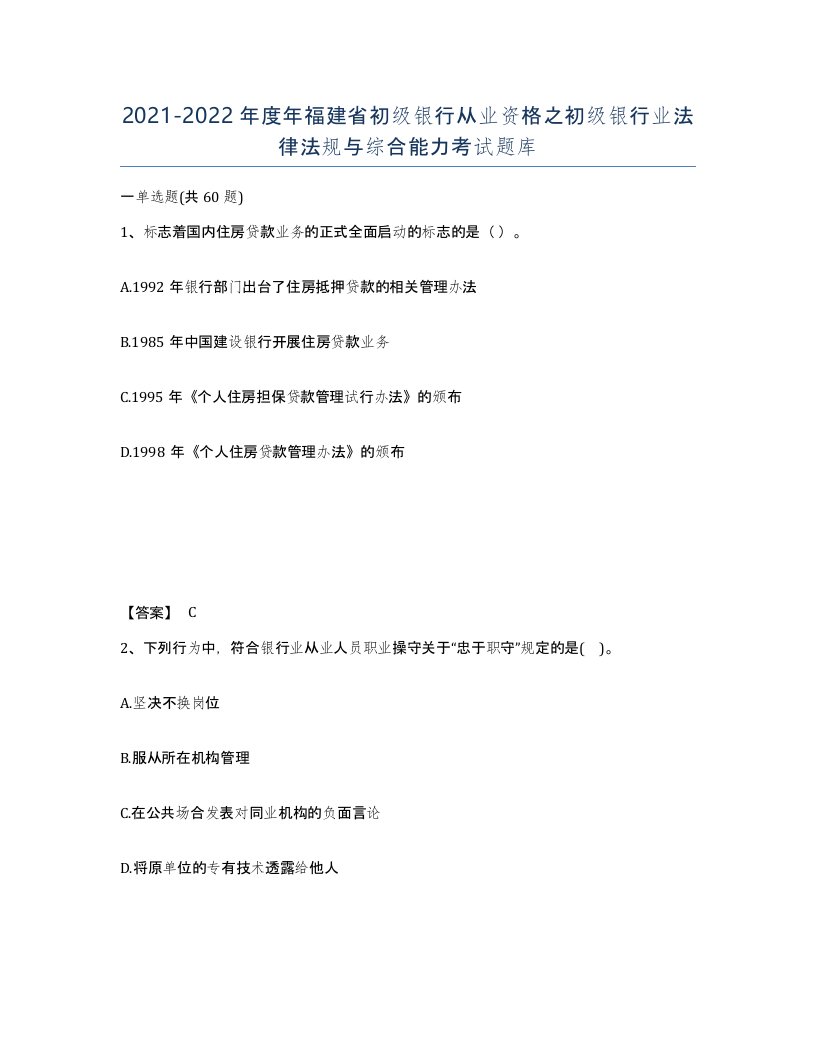 2021-2022年度年福建省初级银行从业资格之初级银行业法律法规与综合能力考试题库