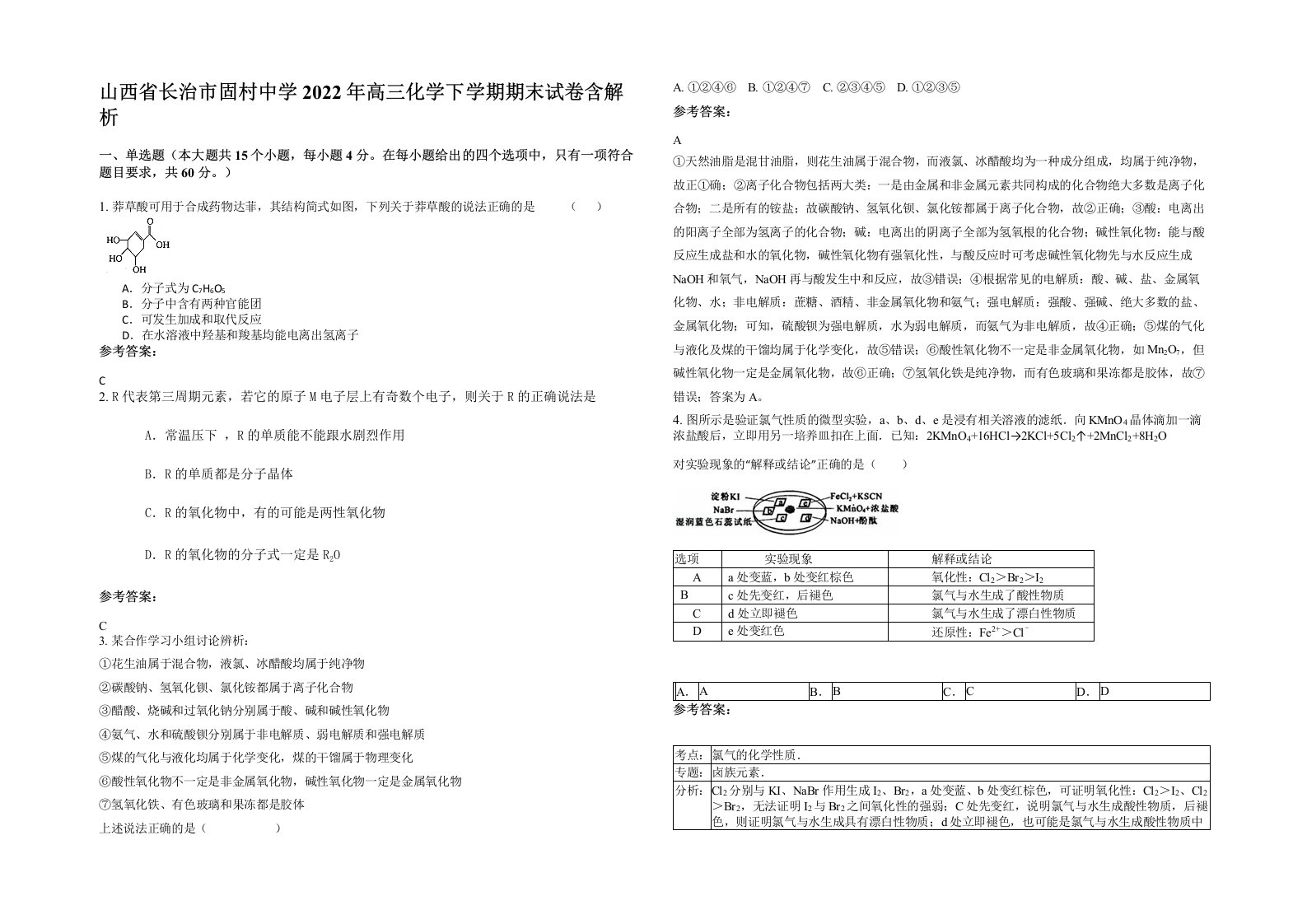 山西省长治市固村中学2022年高三化学下学期期末试卷含解析