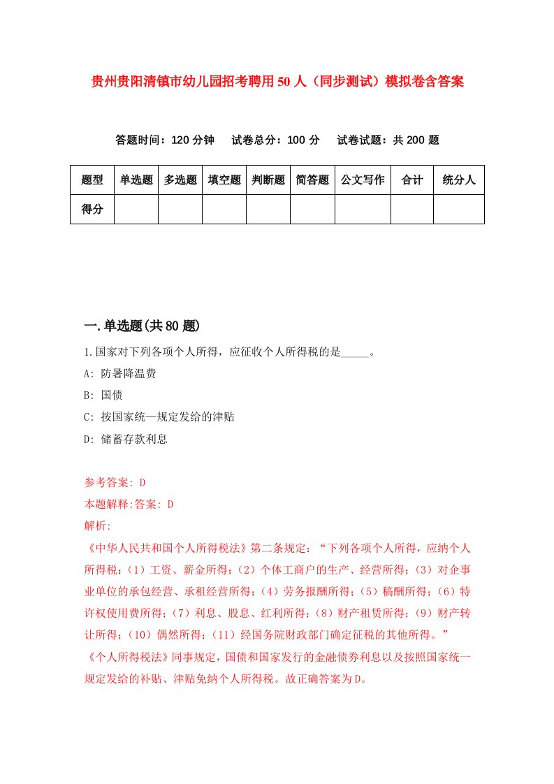 贵州贵阳清镇市幼儿园招考聘用50人同步测试模拟卷含答案3