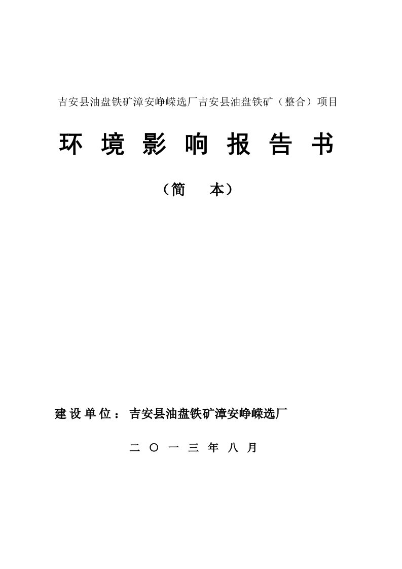 吉安县油盘铁矿漳安峥嵘选厂吉安县油盘铁矿整合项目环境影响报告书简本