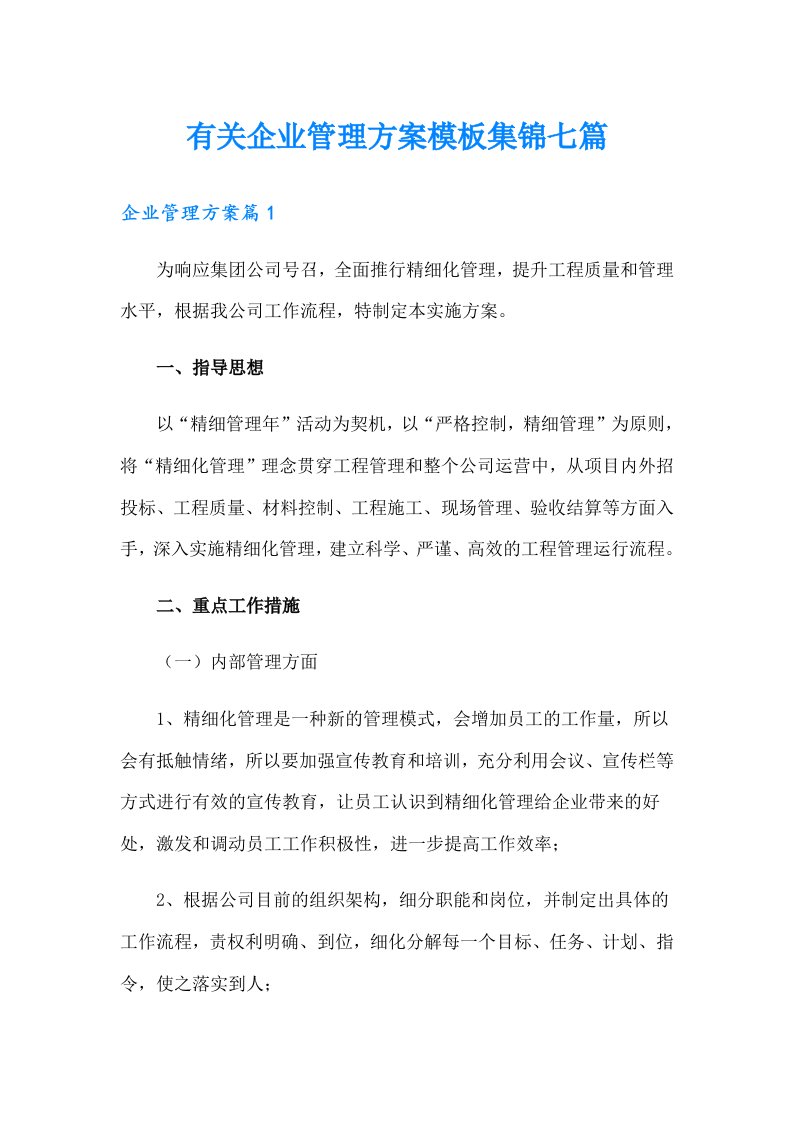 有关企业管理方案模板集锦七篇