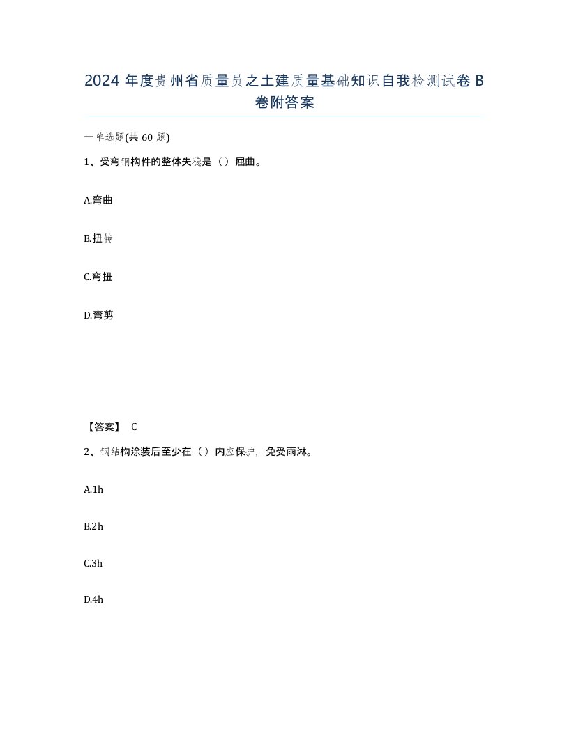 2024年度贵州省质量员之土建质量基础知识自我检测试卷B卷附答案