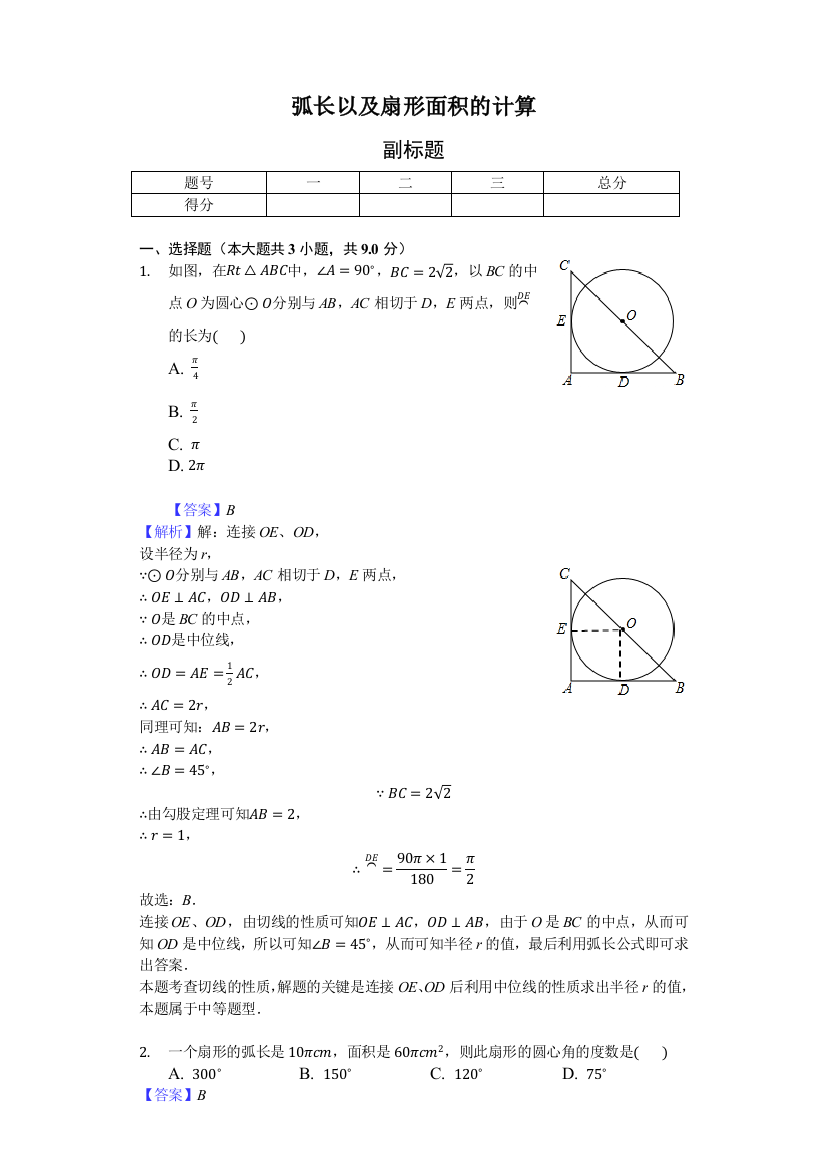 弧长以及扇形面积的计算练习题