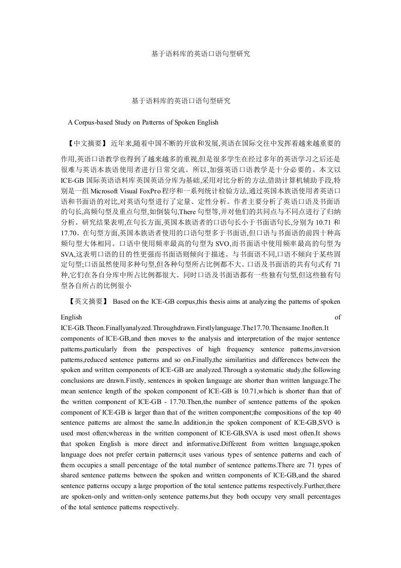 英语语言文化基于语料库的英语口语句型研究