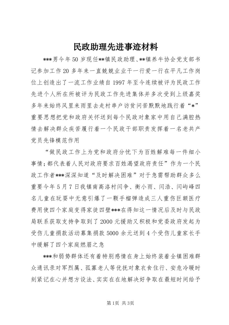 4民政助理先进事迹材料