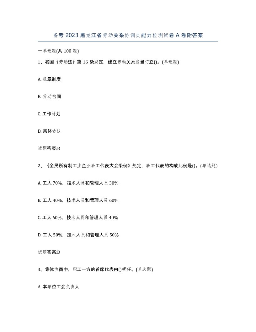 备考2023黑龙江省劳动关系协调员能力检测试卷A卷附答案