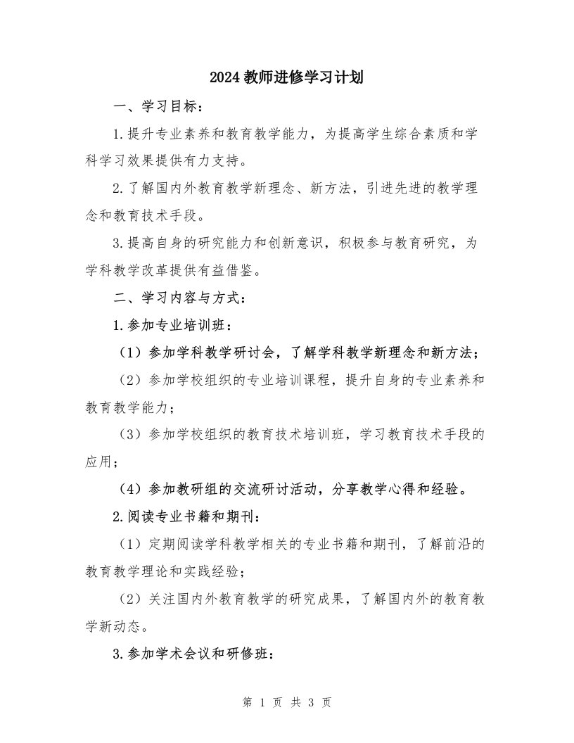 2024教师进修学习计划