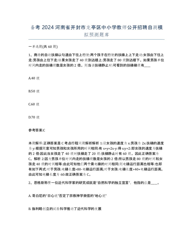 备考2024河南省开封市龙亭区中小学教师公开招聘自测模拟预测题库