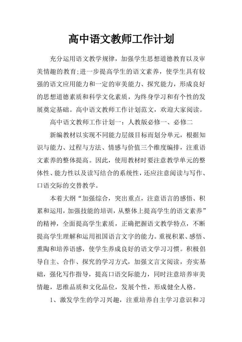 高中语文教师工作计划