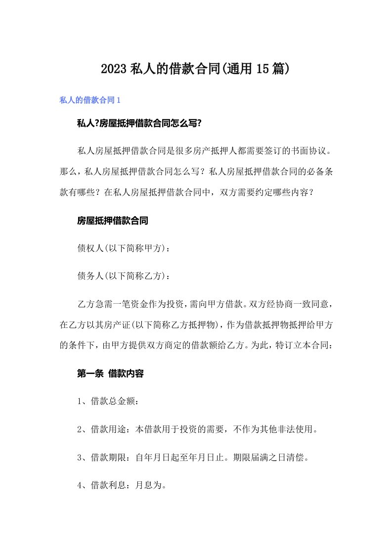 2023私人的借款合同(通用15篇)