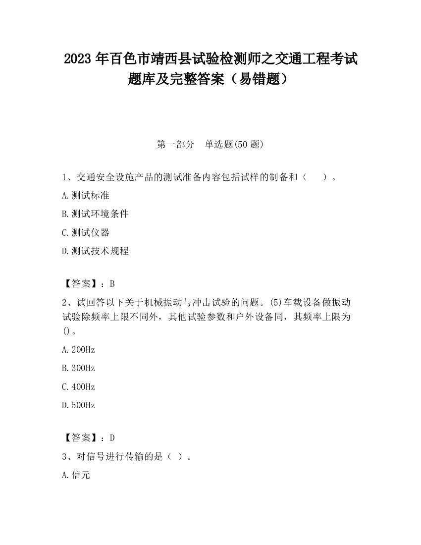 2023年百色市靖西县试验检测师之交通工程考试题库及完整答案（易错题）