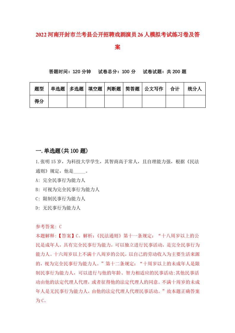 2022河南开封市兰考县公开招聘戏剧演员26人模拟考试练习卷及答案第5次