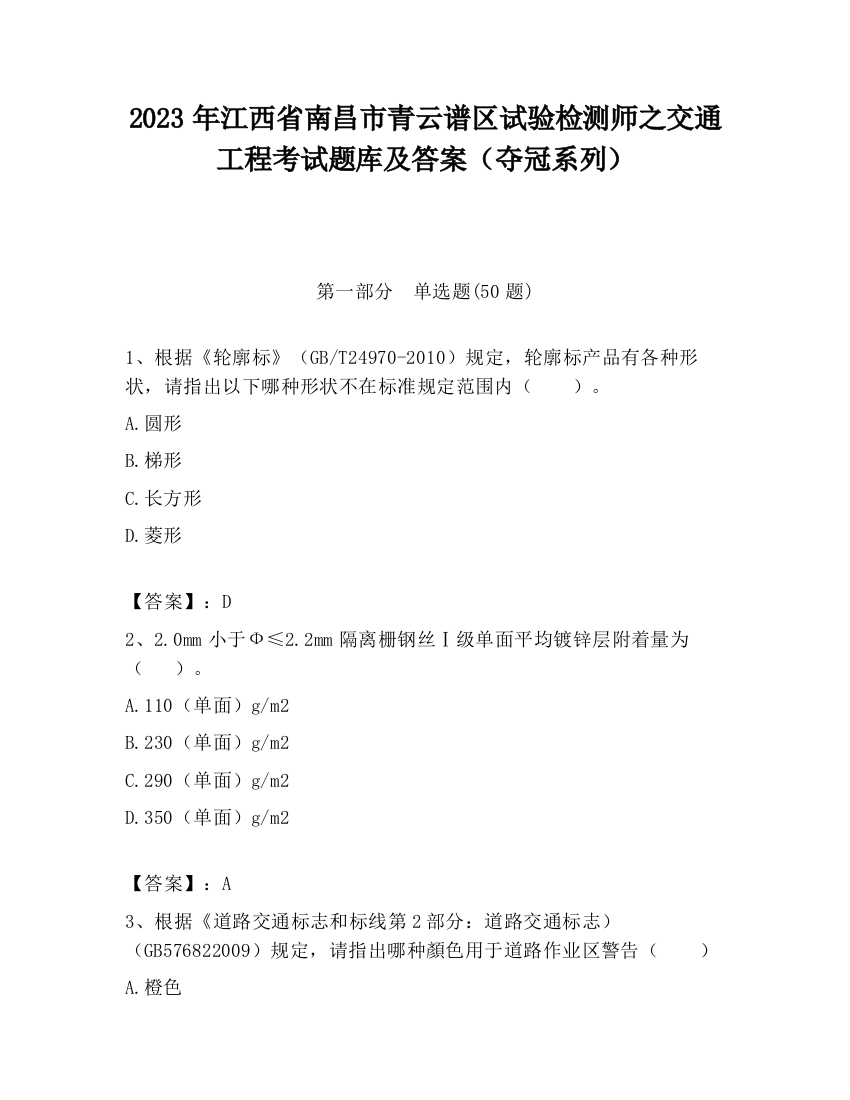 2023年江西省南昌市青云谱区试验检测师之交通工程考试题库及答案（夺冠系列）