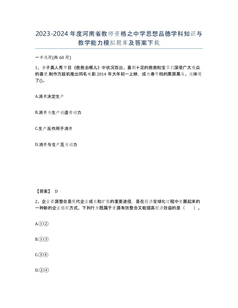 2023-2024年度河南省教师资格之中学思想品德学科知识与教学能力模拟题库及答案