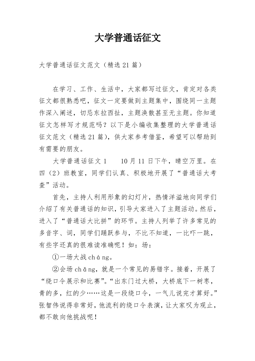 大学普通话征文_1