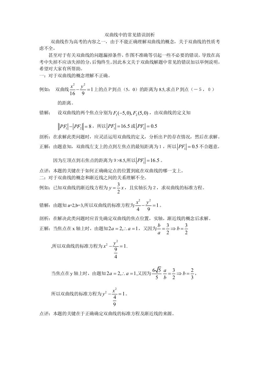 双曲线中的常见错误剖析