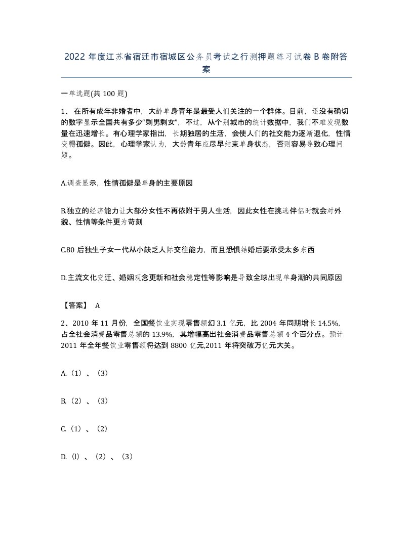 2022年度江苏省宿迁市宿城区公务员考试之行测押题练习试卷B卷附答案