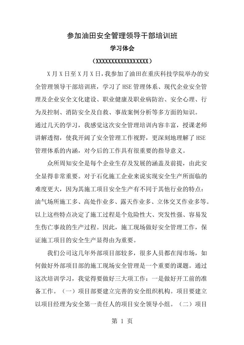 安全管理领导干部培训班学习体会