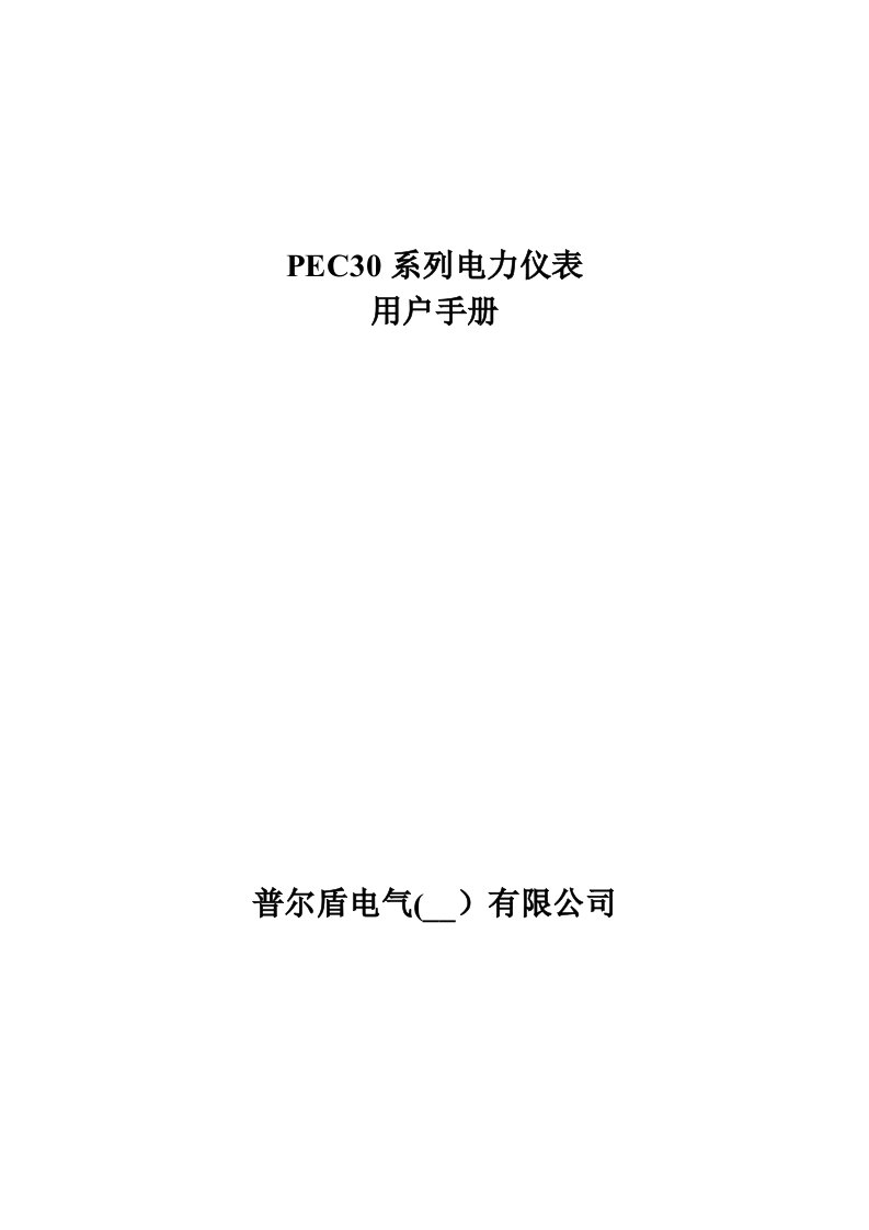 PEC30系列电力仪表说明书