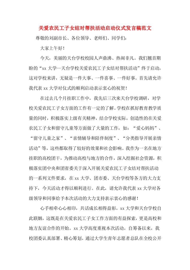 关爱农民工子女结对帮扶活动启动仪式发言稿范文