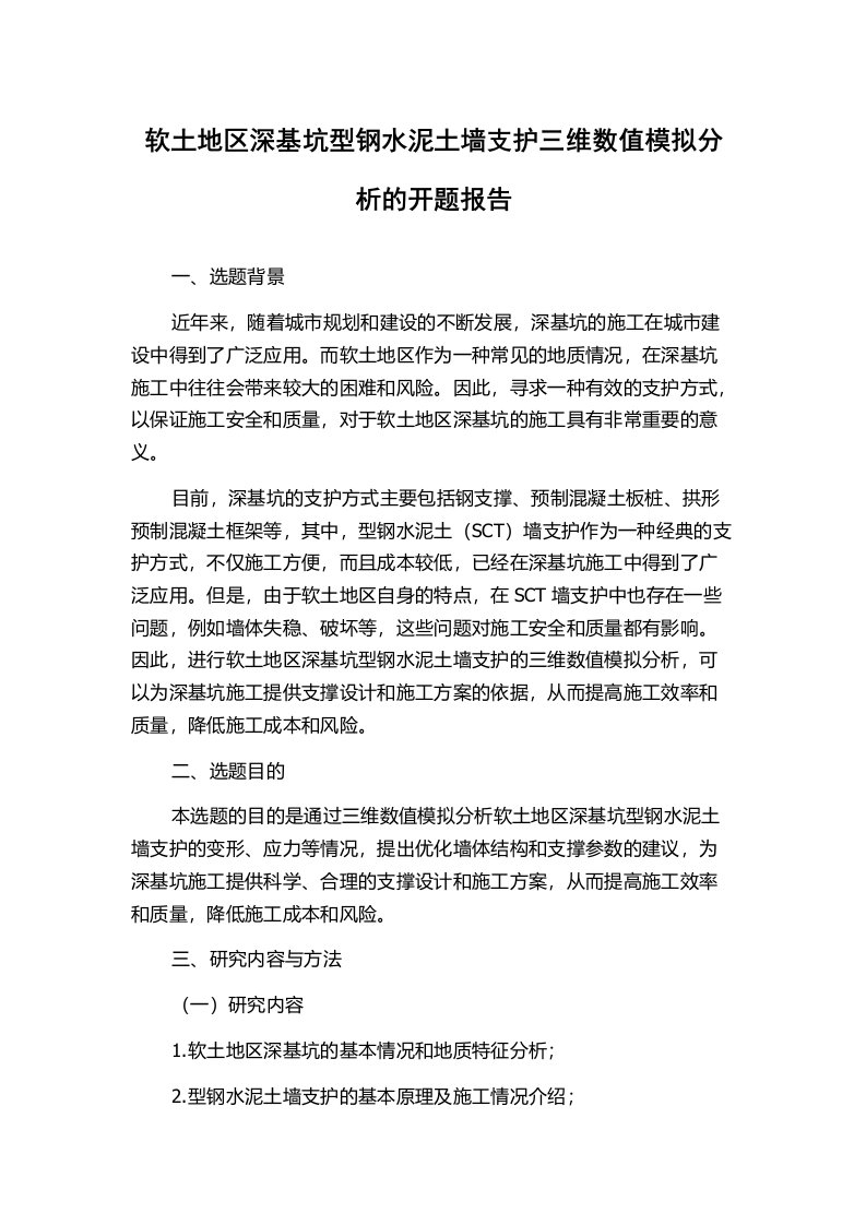 软土地区深基坑型钢水泥土墙支护三维数值模拟分析的开题报告