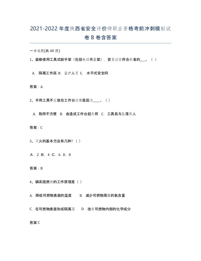 2021-2022年度陕西省安全评价师职业资格考前冲刺模拟试卷B卷含答案